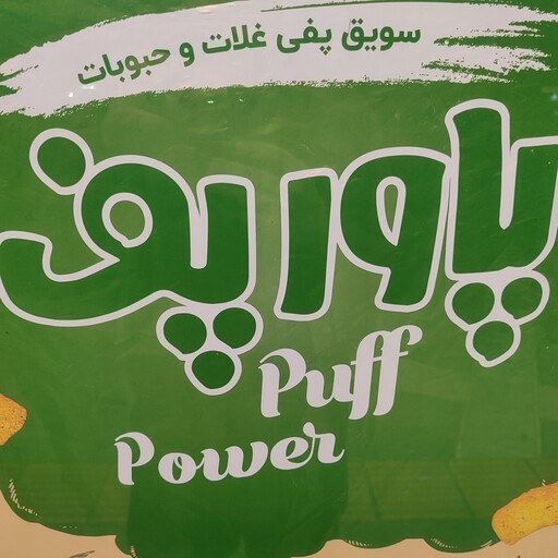 پاور پف